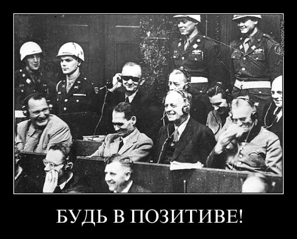 Нацисты демотиваторы