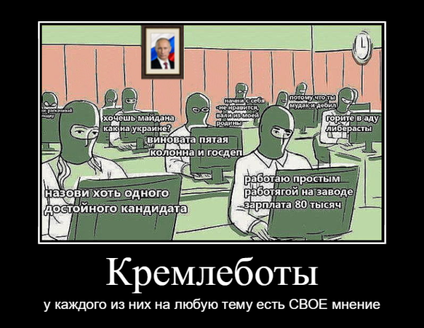 Карикатуры на кремлеботов