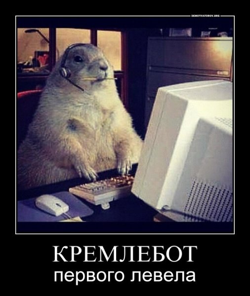 Кремлебот демотиватор