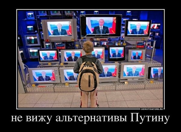 Путинские Тролли демотиватор