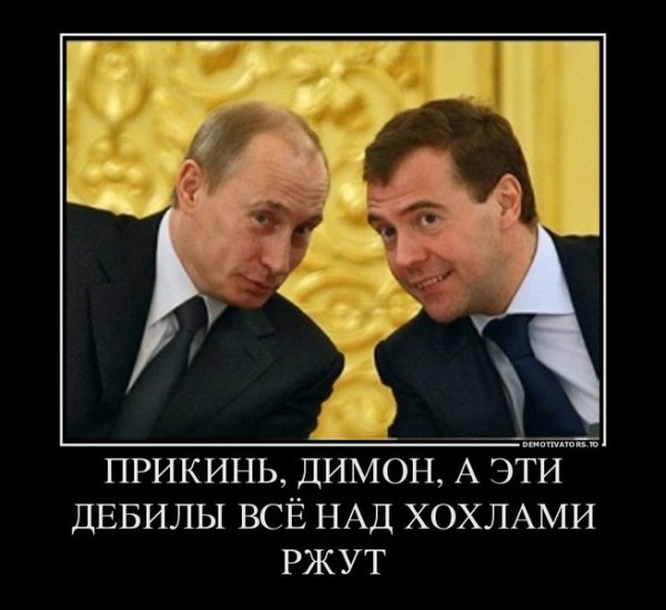 Путин и Медведев ржут