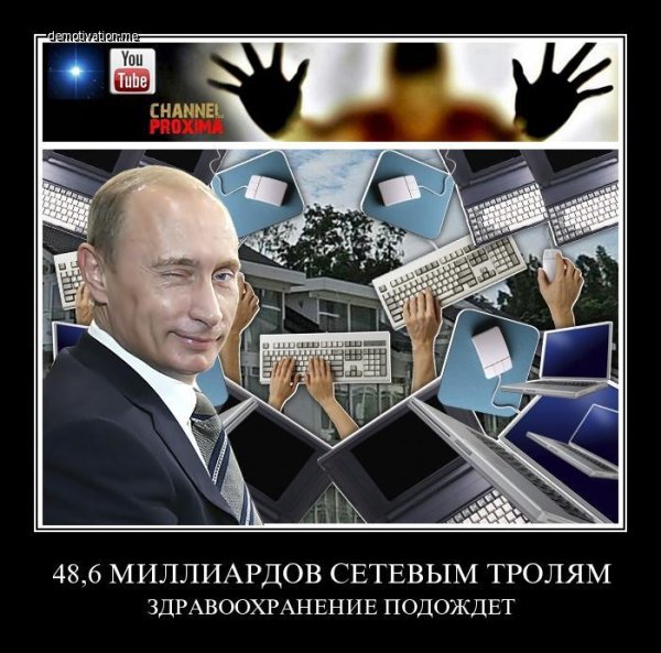 Путинский Тролль картинки