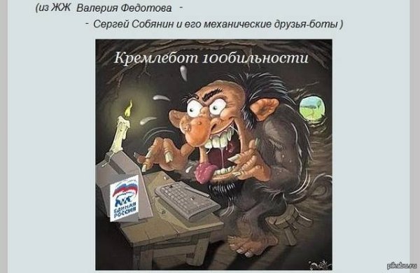 Карикатура на путинских троллей
