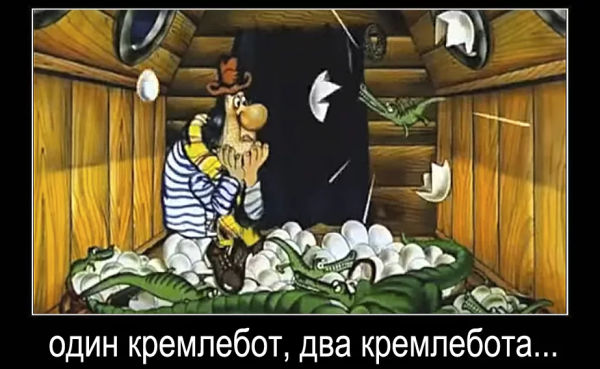 Гифка кремлебот