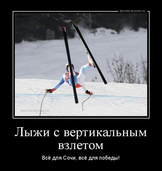 Лыжи демотиватор