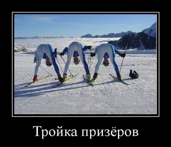 Лыжник демотиватор