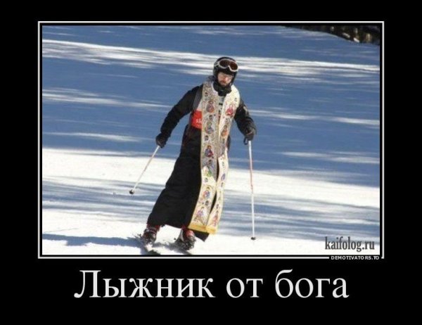 Горные лыжи демотиватор
