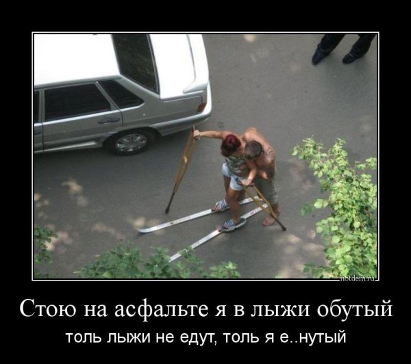 Горные лыжи демотиватор