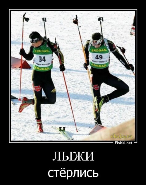 Лыжник демотиватор