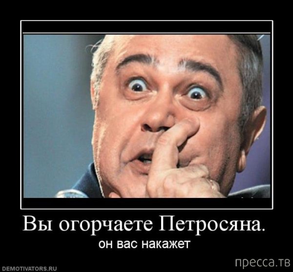 Петросян Евгений пошутил