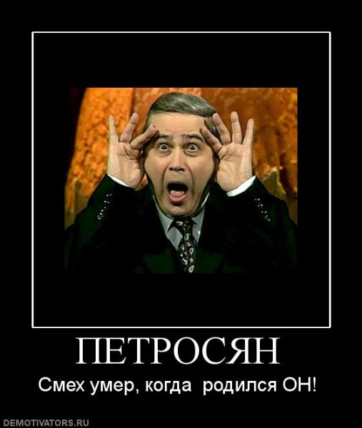 Петросян шутка