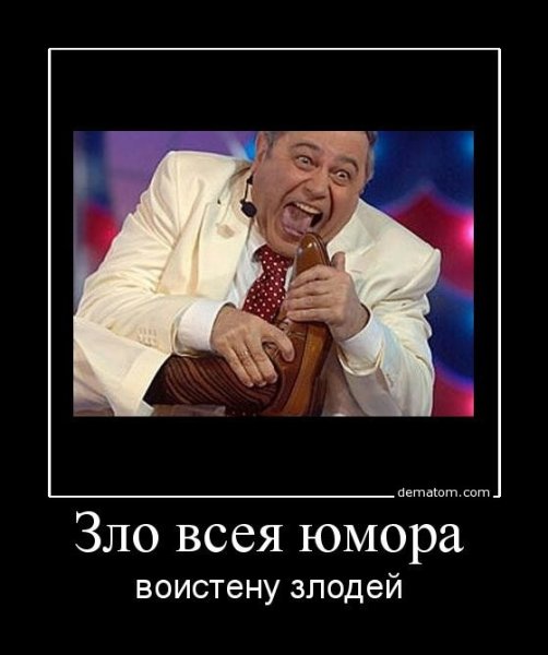 Петросян демотиватор