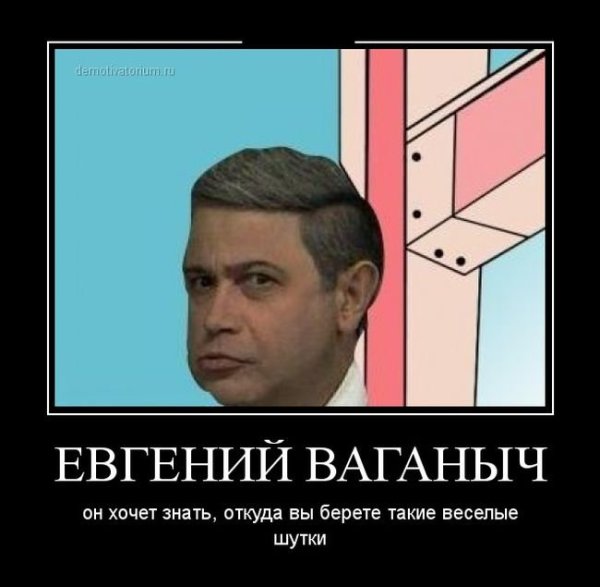 Евгений Ваганыч одобряет