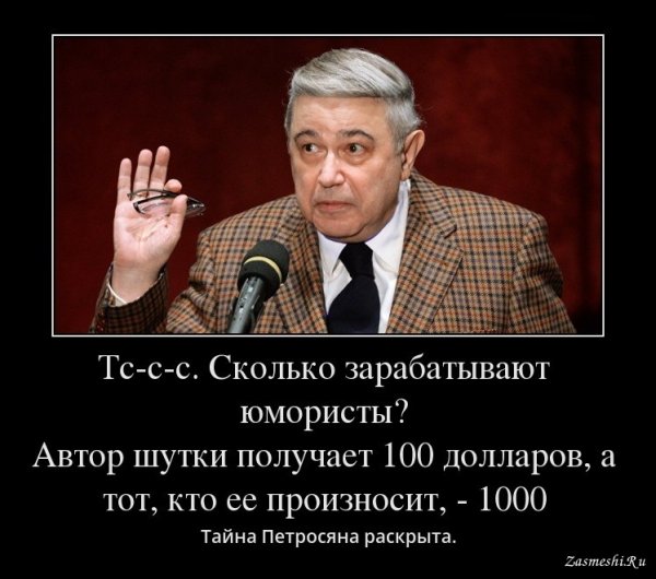 Петросян пошутил