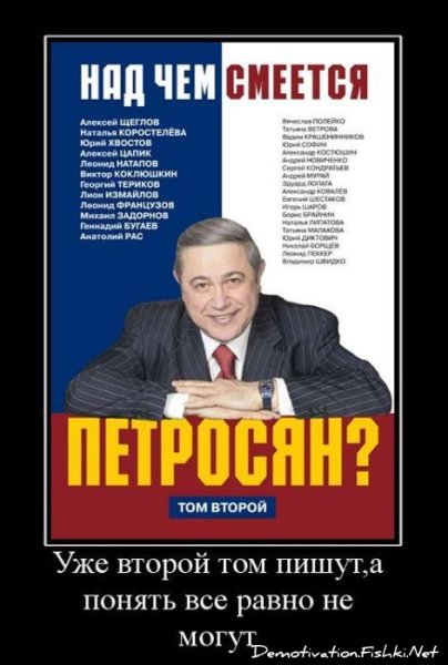 Петросян демотиватор