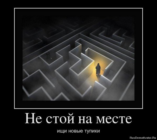 Тупик демотиватор