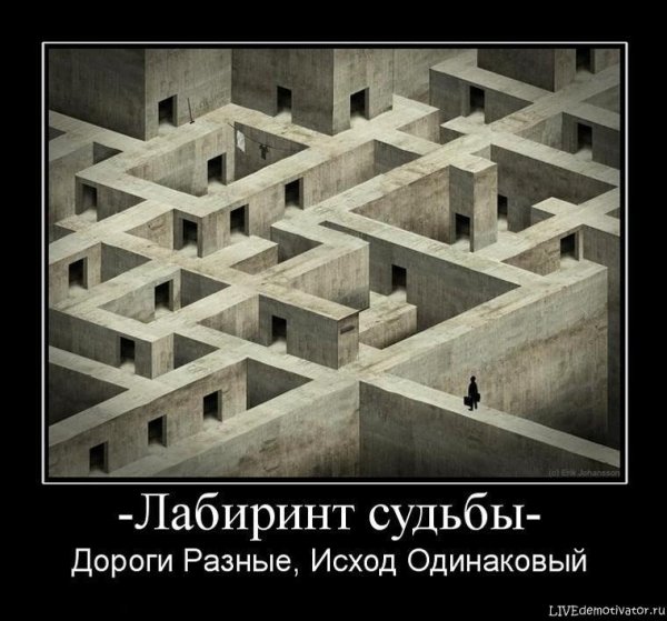 Лабиринты судьбы