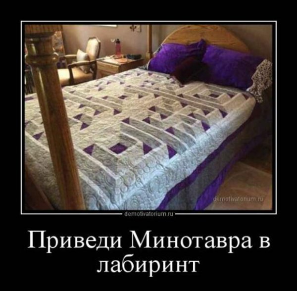Демотиваторы про постель