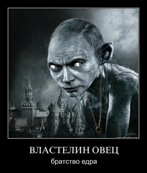 Путин демотиваторы