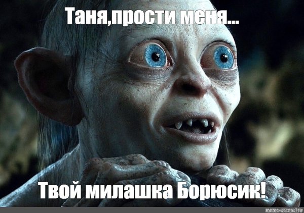 Властелин колец Голлум улыбается