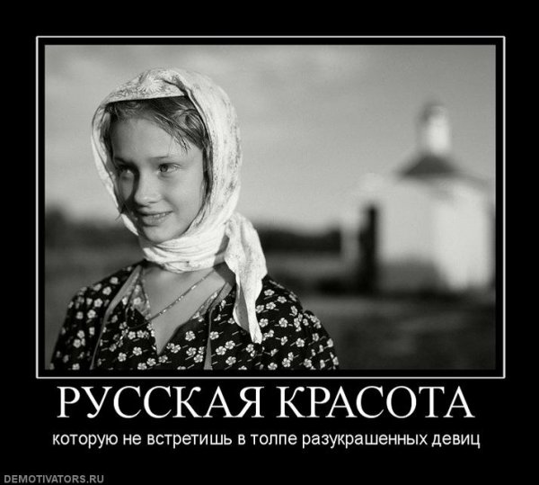Настоящая русская женщина демотиватор
