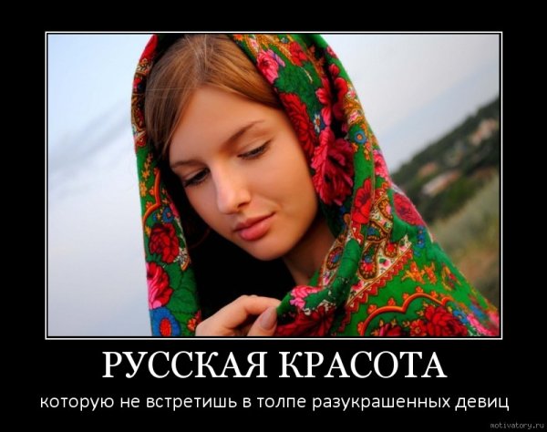 Русские девушки демотиваторы