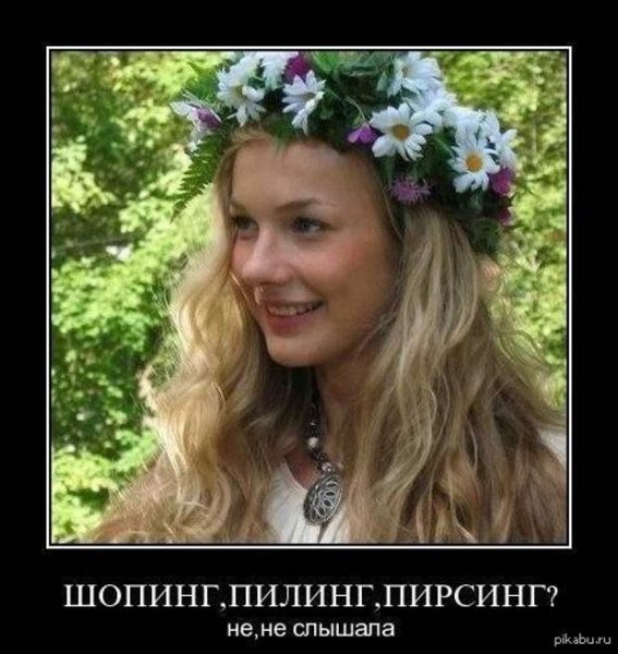 Русские девушки демотиваторы