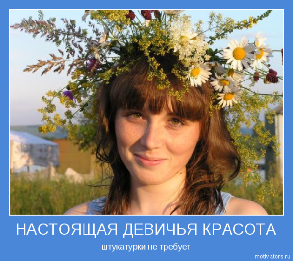 Мотиватор красота