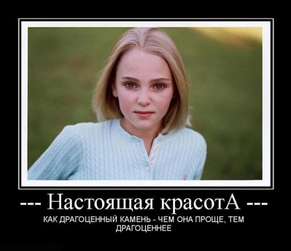 Красавица демотиватор