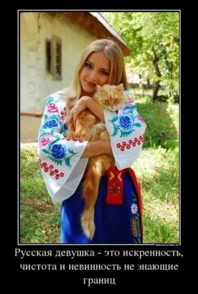 Русская девушка демотиватор