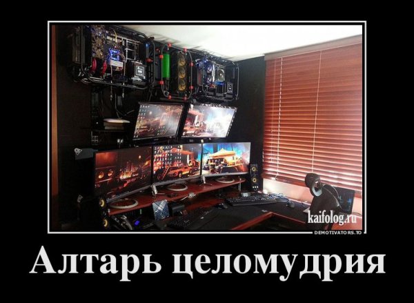 Целомудрие демотиваторы