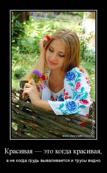 Красивые девушки демотиваторы