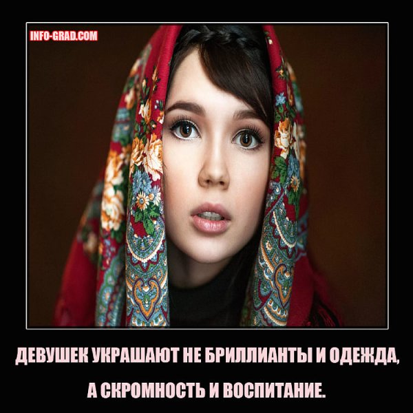 Скромность украшение девушки