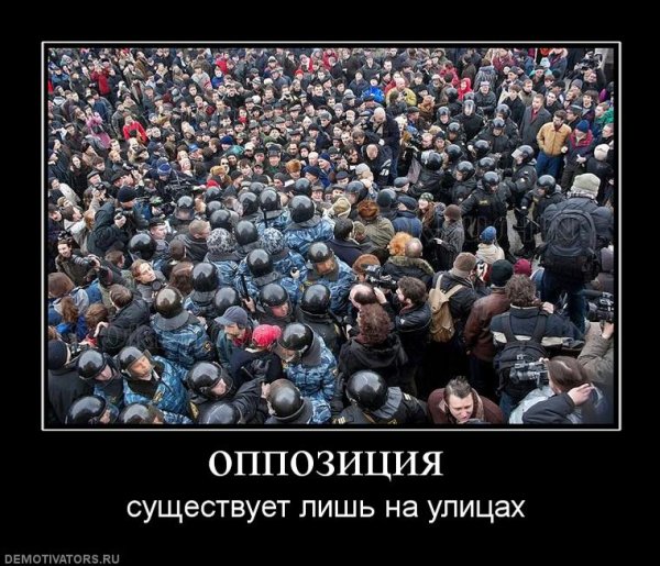 Оппозиция демотиваторы