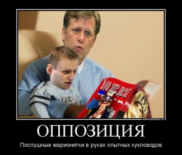 Оппозиция приколы