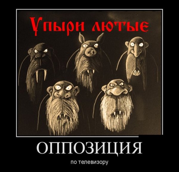 Оппозиция приколы