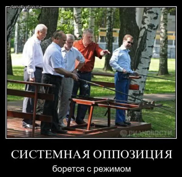 Оппозиция приколы