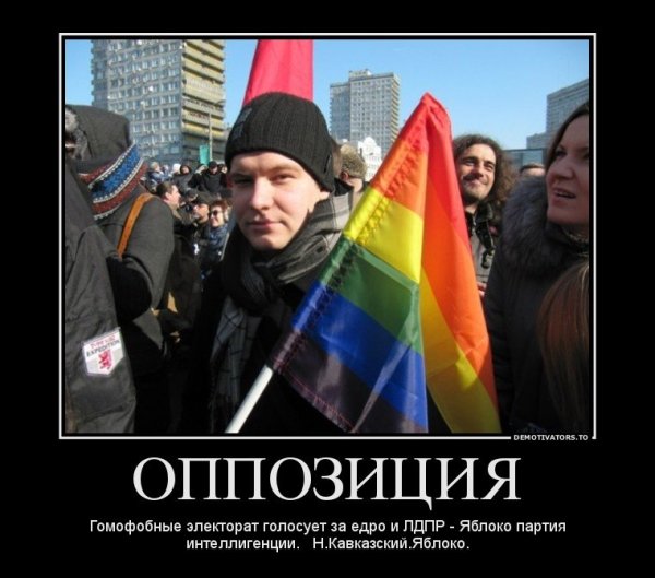 Оппозиция приколы