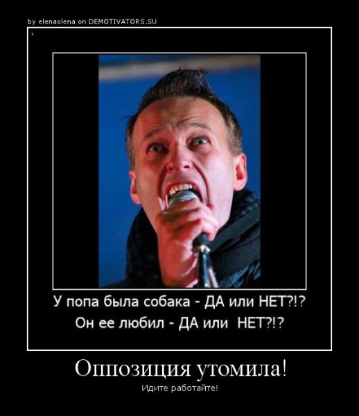 Оппозиция демотиваторы