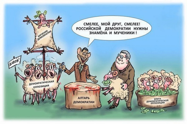 Демотиваторы про оппозиционеров