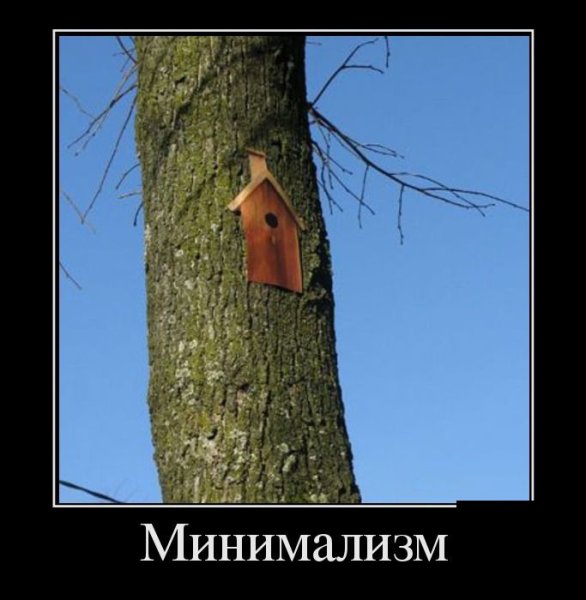 Минимализм демотиваторы