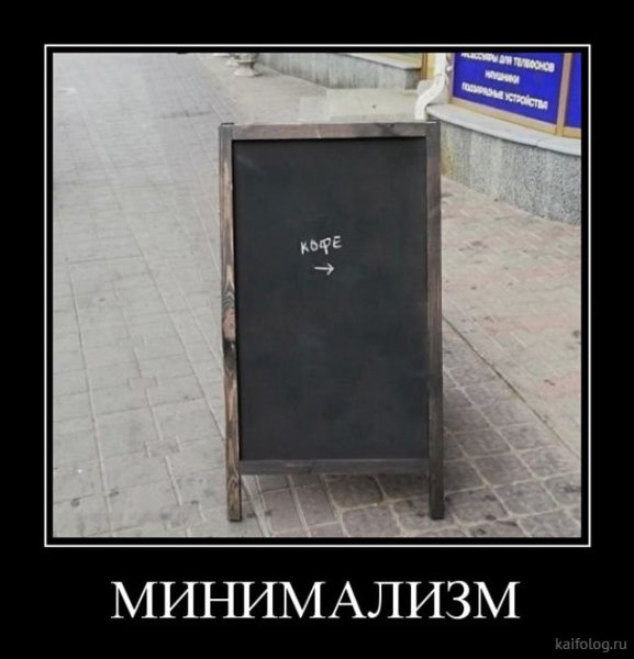 Минимализм демотиваторы