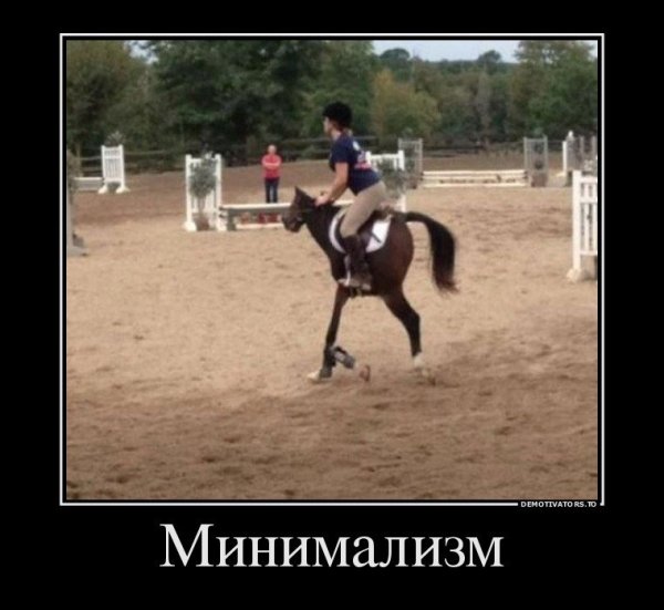 Минимализм демотиваторы