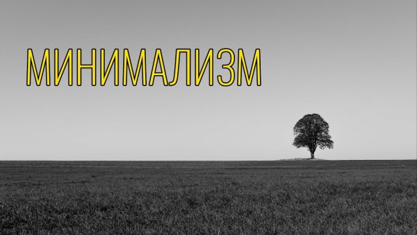 Минимализм демотиваторы