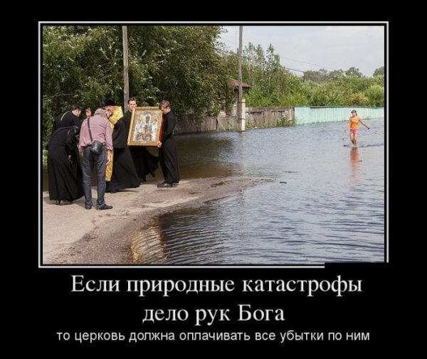 Демотиваторы наводнение