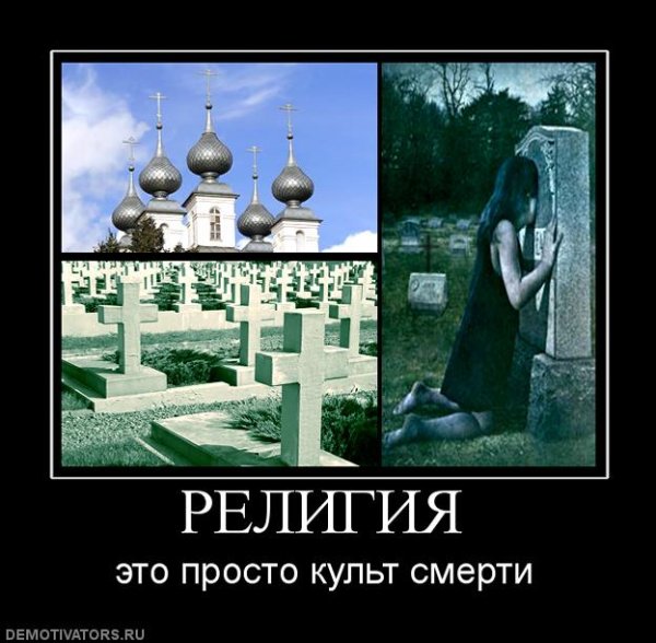 Демотиваторы на религиозную тему