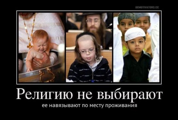 Демотиваторы о религии