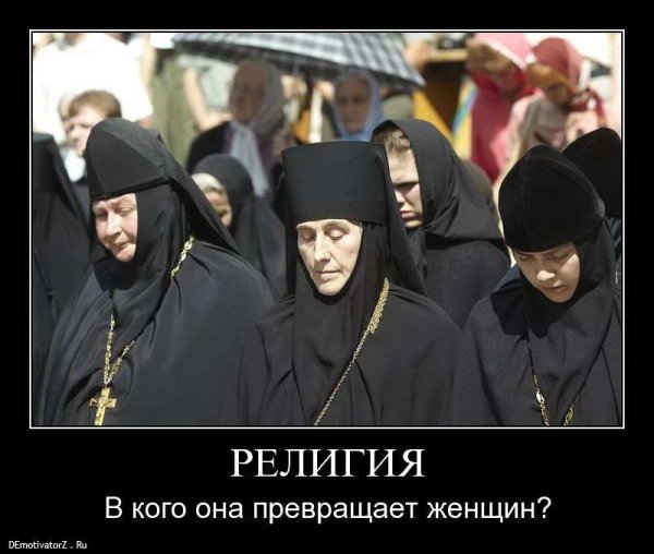 Христианство демотиваторы
