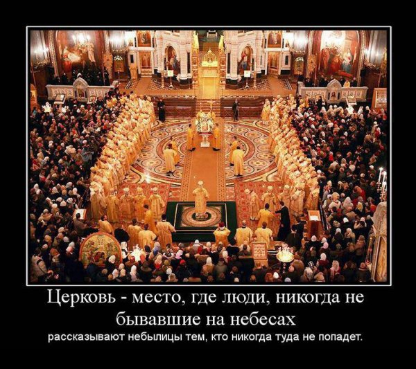 Демотиваторы религия и Церковь