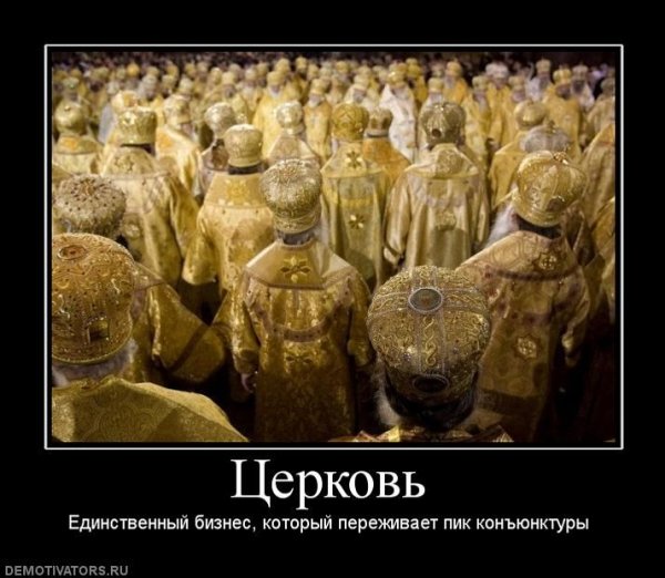 Демотиваторы на религиозную тему